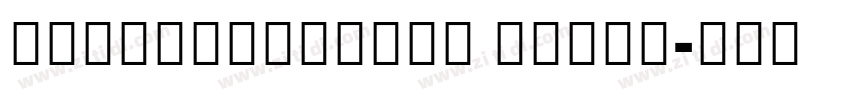 NotoSansKhmer Black字体转换